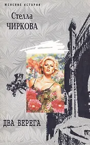 Купить Два берега (мягк) (Женские истории). Чиркова С. (ЦП) — Фото №1