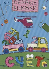 Купить ЦК МИНИ. СЧЁТ — Фото №1