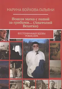 Купить Пошли мама с папой за грибами…(Анатолий Вехотко). Воспоминания вдовы режиссёра — Фото №1