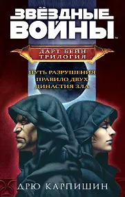 Купить Дарт Бейн. Трилогия: Путь разрушения. Правило двух. Династия зла (комплект из 3 книг) — Фото №1