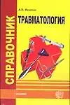 Купить Травмотология — Фото №1