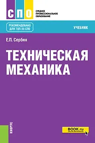 Купить Техническая механика. Учебник — Фото №1