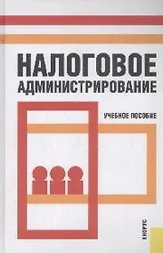 Купить Налоговое администрирование: учебное пособие — Фото №1