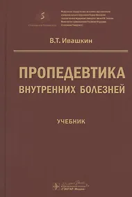 Купить Пропедевтика внутренних болезней. Учебник — Фото №1