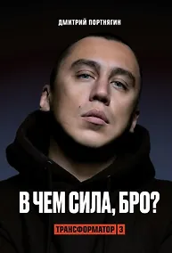 Купить Трансформатор 3. В чем сила, бро? (с автографом) — Фото №1
