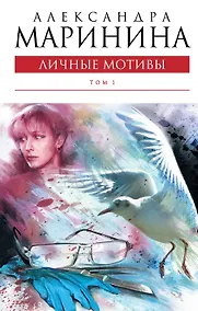 Купить Личные мотивы Т. 1 — Фото №1