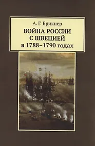 Купить Война России с Швецией в 1788-1790 годах — Фото №1