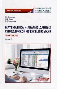 Купить Математика и анализ данных с поддержкой MS Excel и языка R. Практикум. Часть 2: Учебное пособие — Фото №1