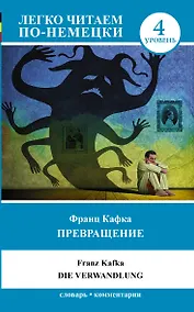 Купить ЛегкоЧитаем.Нем.(уровень 4)Превращение = Die Verwandlung. — Фото №1