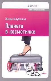 Купить Планета в косметичке: Путеводитель по миру для девушек со вкусом — Фото №1