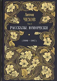 Купить Рассказы. Юморески (1886-1887). Том 5 — Фото №1