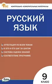 Купить Русский язык. 9 класс. Контрольно-измерительные материалы. ФГОС Новый — Фото №1