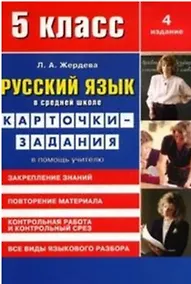 Купить Русский язык в средней школе: карточки-задания для 5 класса. В помощь учителю. 9-е издание, стереотипное — Фото №1