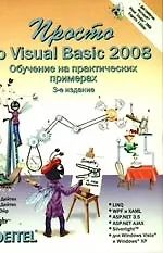 Купить Просто о Visual Basic 2008 (+ Дистрибутив на DVD), 3-е и зд.,перераб. и доп. — Фото №1