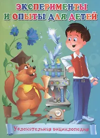 Купить Эксперименты и опыты для детей. Увлекательная энциклопедия — Фото №1