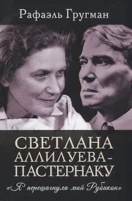 Купить Светлана Аллилуева – Пастернаку. «Я перешагнула мой Рубикон» — Фото №1