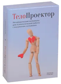 Купить ТелоПроектор. Метафорические материалы для психологической работы с внутренним состоянием — Фото №1