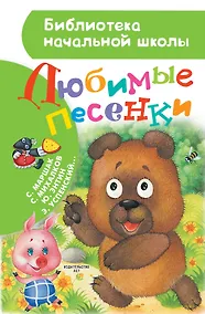 Купить Любимые песенки — Фото №1
