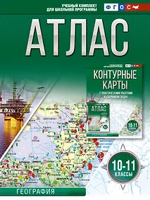 Купить Атлас 10-11 классы. География. ФГОС (Россия в новых границах) — Фото №1