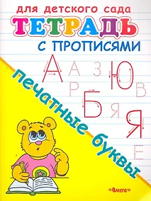 Купить Тетрадь с прописями. Печатные буквы — Фото №1