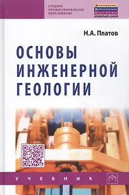 Купить Основы инженерной геологии: Учебник для ссузов — Фото №1