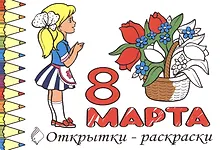Купить Р Открытки-раскраски 8 марта (10 открыток) (илл.  Губарева) (м) (лист) (упаковка) — Фото №1