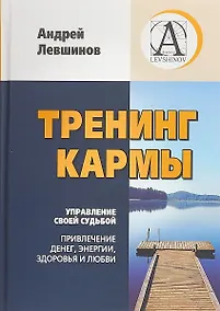 Купить Тренинг Кармы. Управление своей судьбой. Привлеченик денег, энергии, здоровья и любви — Фото №1