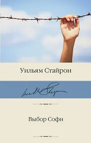 Купить Выбор Софи — Фото №1