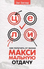 Купить Цели: как получать от жизни максимальную отдачу — Фото №1