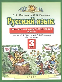 Купить Русский язык. 3 класс. Контрольные и диагностические работы. К учебнику Л.Я. Желтовской, О.Б. Калининой "Русский язык" — Фото №1