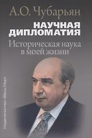 Купить Научная дипломатия. Историческая наука в моей жизни — Фото №1