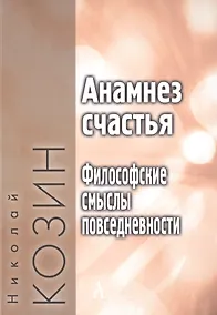 Купить Анамнез счастья. Философские смыслы повседневности — Фото №1