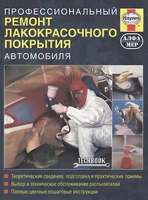 Купить Профессиональный ремонт лакокрасочного покрытия автомобиля. Руководство. — Фото №1