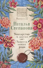Купить Знахарство и магия. Защита моего рода. Выпуск 22 — Фото №1