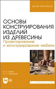 Купить Основы конструирования изделий из древесины. Проектирование и конструирование мебели. Учебное пособие — Фото №1
