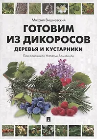 Купить Готовим из дикоросов. Деревья и кустарники. — Фото №1
