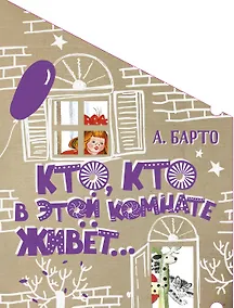 Купить Кто, кто в этой комнате живёт... — Фото №1