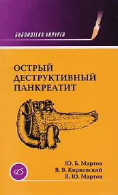 Купить Острый деструктивный панкреатит — Фото №1