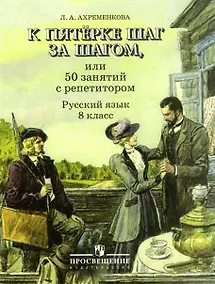 Купить К пятерке шаг за шагом, или 50 занятий с репетитором. Русский язык. 8 класс. Учебное пособие — Фото №1