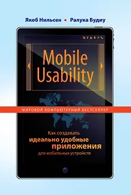 Купить Mobile Usability. Как создавать идеально удобные приложения для мобильных устройств — Фото №1