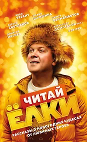 Купить ЧИТАЙ ЁЛКИ. Рассказы о новогодних чудесах от любимых героев — Фото №1