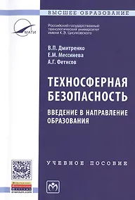 Купить Техносферная безопасность: Уч.пос. — Фото №1