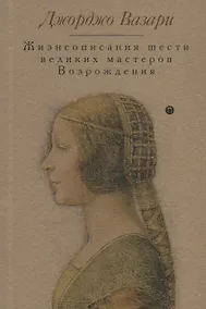 Купить Жизнеописания шести великих мастеров Возрождения — Фото №1