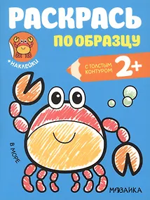 Купить Раскрась по образцу. В море — Фото №1