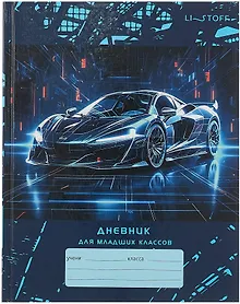 Купить Дневник для младших классов, "Спортивная машина" — Фото №1