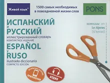 Купить Испанский и русский иллюстрированный словарь. Компактное издание — Фото №1