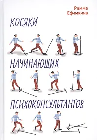 Купить Косяки начинающих психоконсультантов — Фото №1