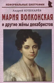 Купить Мария Волконская и другие жены декабристов — Фото №1