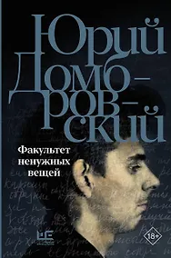 Купить Факультет ненужных вещей — Фото №1