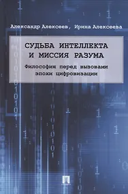 Купить Судьба интеллекта и миссия разума. Философия перед вызовами эпохи цифровизации. Монография — Фото №1